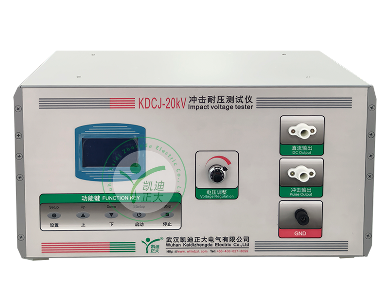 KDCJ-20kV衝擊耐壓測試儀