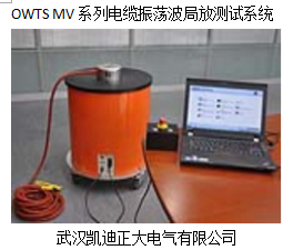 OWTS MV係列電纜振蕩波局放測試係統.png